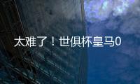 太难了

！世俱杯皇马0