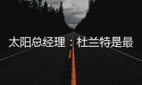 太阳总经理	：杜兰特是最伟大的球员之一，祝他在火箭一切顺利