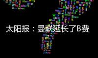 太阳报：曼联延长了B费�、达洛特假期，两人参加若塔葬礼后很心碎