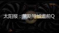 太阳报
	：莱斯特城邀前QPR主帅西富恩特斯执教
，将付50万镑赔偿金