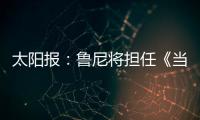 太阳报

：鲁尼将担任《当日比赛》常驻评论员，合同价值80万镑