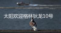 太阳欢迎格林狄龙10号秀加盟
：晒马鲁阿奇流泪瞬间 3新秀还未签约