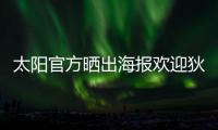 太阳官方晒出海报欢迎狄龙·布鲁克斯
：欢迎来到沙漠