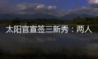 太阳官宣签三新秀
：两人4年合同布雷亚双向 GM赞马鲁阿奇天才选手