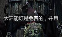 太阳能灯是免费的，并且是零电荷
，白天自动充电