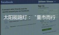 太阳能路灯
：“量市而行”招对商招好商