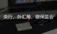 央行、外汇局、银保监会、证监会集体发声