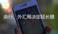 央行、外汇局决定延长银行间外汇市场交易时间