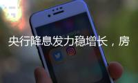 央行降息发力稳增长，房贷利率有望下调