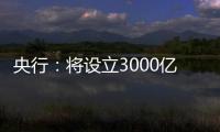 央行�：将设立3000亿元保障性住房再贷款
