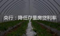央行：降低存量房贷利率，预计平均降幅大约在0.5个百分点左右