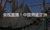 央视直播
！中国男篮亚洲杯首秀对阵沙特，郭士强力争开门红