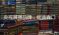 央视展播品牌，欧迪森门窗携臻品荣誉袭来