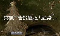 央视广告投播乃大趋势	，西娅图品牌顺势而为