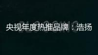 央视年度热推品牌	：浩扬碳纤维发热制品