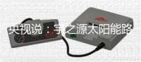 央视说：宇之源太阳能路灯 无私奉献照亮世界