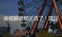 央视解说都无语了！国足界外球开出，高天意一脚踢出边线
