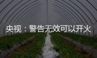 央视：警告无效可以开火，有实力就有底气�	，中国利剑出鞘