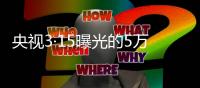 央视3·15曝光的5万多元听花酒，在资本市场是如何运作的？