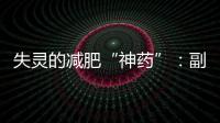 失灵的减肥“神药”：副作用
、无效与反弹