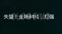 失望！全场8中1，打强队就露馅	
，球迷：怪不得郑薇一分钟不让她打