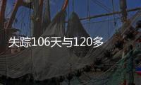 失踪106天与120多种谣言	：短视频世界里的“胡鑫宇”