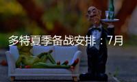 多特夏季备战安排：7月26日集结，8月10日主场战尤文