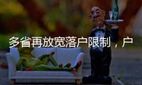 多省再放宽落户限制，户籍制度改革成本或被高估