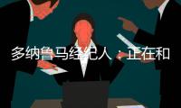 多纳鲁马经纪人：正在和巴黎谈续约
，没有他巴黎赢不了欧冠冠军