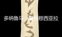 多纳鲁马：看到穆西亚拉受伤我很难受
�，但我没有错