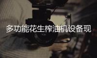 多功能花生榨油机设备现代油坊的不二选择
