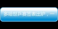 多哈世乒赛签表出炉
，一起为国乒加油！