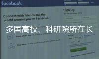 多国高校、科研院所在长春推进前沿科学研究