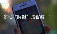 多地“解封”跨省游 “双节”假期畅游同时如何兼顾防疫？