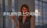 多地发布国土空间规划 你的城市能容纳多少人口？