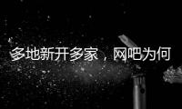 多地新开多家	，网吧为何又成了一门好生意？