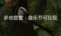 多地官宣
：音乐节可在现场领结婚证