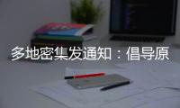 多地密集发通知�：倡导原地过年
，非必要不返乡！