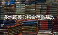 多地调整公积金存缴基数
，如何影响你的公积金	？