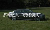 多地进入“烧烤模式” 今年会比去年更热吗？
