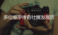 多位意甲传奇社媒发履历，寻求一份苏超“暑假工”的工作