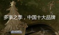 多事之季，中国十大品牌灶具应积极调解自我