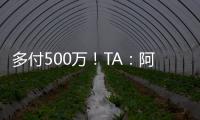 多付500万！TA
：阿森纳正面谈判签下祖比门迪，皇马否认有意竞购