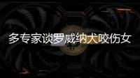 多专家谈罗威纳犬咬伤女童：“关键在管理人�，其次才是管理狗”