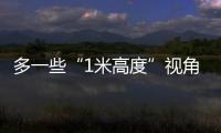 多一些“1米高度”视角，让儿童就医更舒适