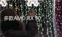 多款AMD RX 9070 GRE显卡京东开售 晒单返100元E卡