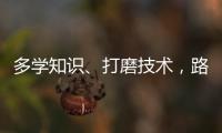 多学知识、打磨技术，路才会越走越宽