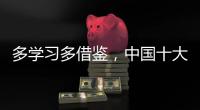 多学习多借鉴，中国十大管业品牌才能提高抵抗力
