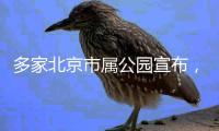 多家北京市属公园宣布，暑期园中园�、古建院落等周一不闭园