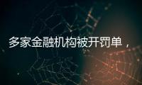 多家金融机构被开罚单	，中信银行被罚没超2.24亿元丨滚动